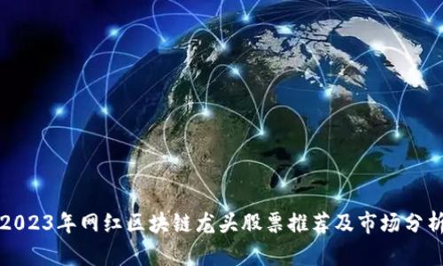 2023年网红区块链龙头股票推荐及市场分析