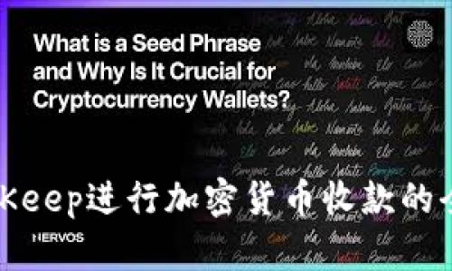 使用BitKeep进行加密货币收款的全面指南