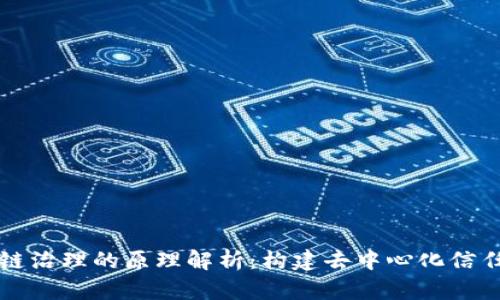 区块链治理的原理解析：构建去中心化信任机制