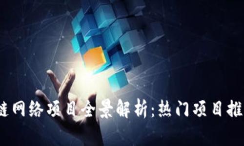 2023年区块链网络项目全景解析：热门项目推荐及未来趋势