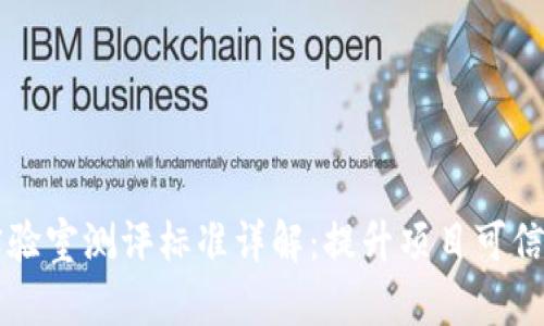 区块链实验室测评标准详解：提升项目可信度的指南