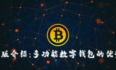 BitKeep最新版介绍：多功能数字钱包的优势与使用