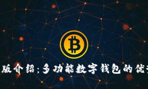 BitKeep最新版介绍：多功能数字钱包的优势与使用指南
