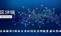 全面解析B特派交易时间及其对投资者的影响