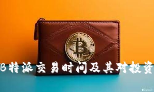 全面解析B特派交易时间及其对投资者的影响