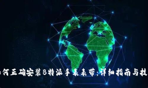 如何正确安装B特派手表表带：详细指南与技巧