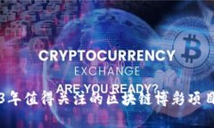 2023年值得关注的区块链博彩项目一览