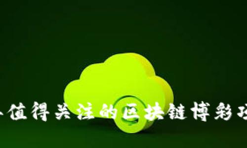 2023年值得关注的区块链博彩项目一览