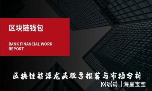 区块链能源龙头股票推荐与市场分析
