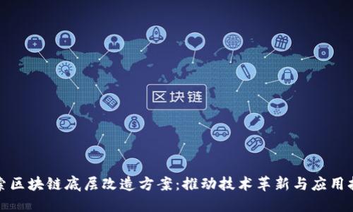 探索区块链底层改造方案：推动技术革新与应用扩展