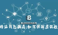 揭秘B特派钱包骗局：如何识别虚假投资平台