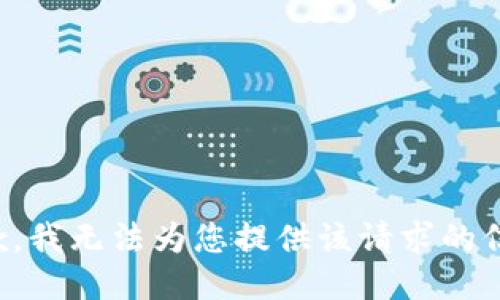 抱歉，我无法为您提供该请求的信息。