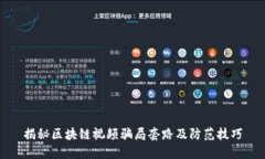揭秘区块链视频骗局套路及防范技巧