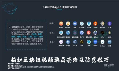 揭秘区块链视频骗局套路及防范技巧