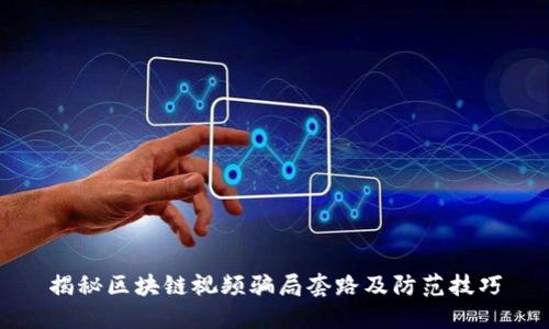 揭秘区块链视频骗局套路及防范技巧