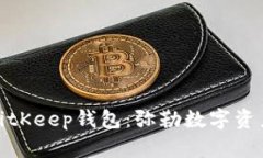 如何下载和使用BitKeep钱包：弥勒数字资产管理的