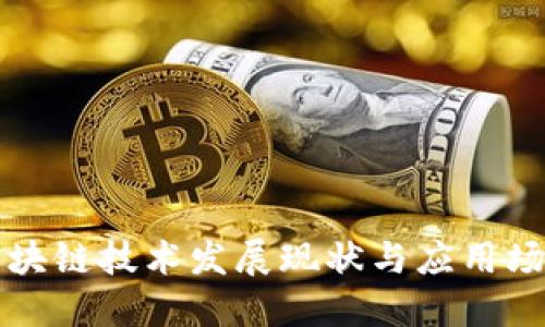 云阳区块链技术发展现状与应用场景探讨