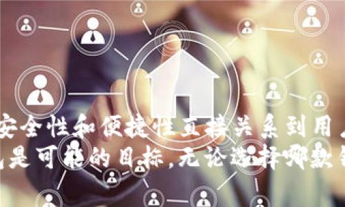  详细解读：如何安全地卸载BK钱包及注意事项

BK钱包, 钱包卸载, 数字资产, 安全措施, 应用管理/guanjianci

BK钱包简介
BK钱包是一个专注于数字资产管理的移动应用，用户可以通过它来存储、发送和接收各种加密货币。随着数字货币的流行，BK钱包也逐渐成为众多用户的选择之一。它的操作界面友好，同时还提供了多种安全措施以保护用户的资金安全。然而，有时由于各种原因，用户可能需要卸载BK钱包。在卸载之前，有必要了解一些相关知识，以确保安全和数据的完整性。

为什么要卸载BK钱包
用户卸载BK钱包的理由各不相同，可能包括设备空间不足、钱包功能不满足需求或是用户对其安全性产生疑虑等。同时，用户在使用BK钱包的过程中，可能会因为更新不及时或操作复杂而感到不便。这些因素都可能促使用户决定卸载 BK 钱包。
对一些用户来说，他们可能在尝试其他的数字资产管理工具，希望找到更适合自己的钱包。另一些用户则可能面临更严肃的决策，比如遗忘密码或者手机丢失后，担心钱包被他人访问等。在这些情况下，从手机中彻底卸载BK钱包，将是保护自己资产的必要措施。

卸载BK钱包的步骤
在决定卸载BK钱包之前，首先需要确保已经备份了所有重要的信息，包括助记词和私钥。如果你不清楚如何备份这些信息，建议你先阅读相关指南，确保没有任何重要数据会丢失。
一旦确认备份完好，你可以按照以下步骤卸载BK钱包：

ol
    li打开手机上的设置应用。/li
    li滚动找到“应用管理”或“程序管理”选项，点击进入。/li
    li在应用列表中查找BK钱包，找到后点击进入。/li
    li选择“卸载”选项，确认是否删除该应用。/li
    li等待系统完成卸载过程，期间可能会显示卸载进度条。/li
/ol

卸载完成后，BK钱包将不再显示在你的设备上。你可以通过重新启动设备来确认该应用已经成功卸载。

卸载BK钱包的注意事项
在卸载BK钱包之前，用户应该充分理解卸载带来的影响。尤其是在数字资产管理方面，用户要确保自己的资产安全。以下是一些关键的注意事项：

ul
    listrong备份重要信息：/strong卸载钱包之前，应确保已备份钱包的私钥和助记词。这两者是你重新访问钱包和资产的唯一途径。/li
    listrong确认资产转移：/strong如果在BK钱包中还有余额，请在卸载之前将所有资产转移至其他安全的钱包。/li
    listrong二次确认：/strong在选择卸载之后，系统通常会出现确认提示，请仔细阅读以确保自己不误操作。/li
    listrong了解重新安装流程：/strong如果未来可能需要重新安装BK钱包，建议提前了解其安装步骤，确保在需要时能够顺利操作。/li
    listrong数据隐私：/strongBK钱包的数据包含了用户的个人财务信息，卸载并不能确保这些信息的完全清理，建议用户在操作后也对私密信息进行其他安全措施。/li
/ul

常见用户问题讨论
以下是关于BK钱包卸载后，用户可能会产生的常见问题，我们将逐个进行深入讨论，帮助用户全面了解这个过程。

1. 卸载BK钱包后，资产是否安全？
用户在卸载BK钱包后，最大的担忧往往是是否会失去自己的数字资产。卸载应用程序并不会对资产本身造成影响，关键在于用户是否已妥善保存和备份了相关的私钥和助记词。如果这些信息保存不当，可能会导致无法访问资产。
总的来说，BK钱包中的资产安全与卸载操作无关，但这一切依赖于用户自已对信息的管理。为了保证安全，用户应在卸载前确认所有数据备份完好。此外，建议用户在使用任何加密钱包时都要做好资产转移、备份和监控等多项措施，以降低风险。

2. 如何备份BK钱包的数据？
备份BK钱包数据的步骤相对简单，首先是确保你使用的是最新版本的BK钱包软件。如果你的软件版本过旧，可能无法正常进行备份。
接下来，你可以按照以下步骤进行备份：
ul
    li打开BK钱包应用，进入“设置”选项。/li
    li选择“备份钱包”，系统应会提示你记录助记词和私钥。/li
    li按照提示将信息手动写下来或保存在安全的位置，任何形式的电子保存如云存储都存在被盗取的风险，建议尽量用纸质记录。/li
/ul
在备份完成后，用户还应定期检查并更新备份，以防万一其内容失效。强烈推荐用户在资产较为庞大的情况下考虑使用硬件钱包等安全性更高的方式进行备份。

3. 是否可以重新安装BK钱包并恢复数据？
是的，用户可以在卸载BK钱包后，随时根据需要重新安装该应用。BK钱包提供了恢复功能，允许用户通过输入助记词或私钥来找回之前的资产数据。
在重新安装后，用户可以按照应用内的指引选择“恢复钱包”的选项，输入当初备份的助记词或私钥，系统将会自动加载与这些信息关联的资产。
不过，在恢复过程中，一定要确保输入的信息完全准确，任何小错误都可能导致资产的永久丢失。因此，用户在使用此功能时要格外小心，务必反复核对助记词及其顺序。推荐用户在恢复时保持环境的私密性，以免泄露信息。

4. 卸载后还有必要考虑BK钱包的隐私问题吗？
是的，虽然用户已经卸载了BK钱包，但相应的隐私问题仍需考虑。许多数字钱包在其架构中包含了用户个人信息和交易记录，这些信息在卸载应用后并不会自动删除。
为了更进一步保护数据隐私，用户可以考虑采取以下措施：
ul
    listrong清理缓存和数据：/strong 在卸载BK钱包后，可以进入手机的设置，手动清理掉相关应用的缓存与数据。/li
    listrong更换账户信息：/strong 如果用户担心某些信息被追踪，可以选择更换与BK钱包相关的社交媒体和email等账户，以降低被识别的风险。/li
/ul
此外，用户在选择数字钱包时，可以关注其隐私政策以及加密措施，以确保使用的工具对数据加密及隐私保护表现良好。

5. 有必要经常卸载并重装BK钱包吗？
用户是否有必要频繁地卸载和重新安装BK钱包，取决于多个因素。比如用户是否感到应用变得缓慢，是否存在安全隐患，或是不更新等情况。这些都可能促使用户选择卸载和重新安装。
就在安全措施方面，随时监测钱包活动以及定期更新可能是保持安全的良好习惯。从安全角度考虑，若长期使用一款钱包，保持注意更新和隐私保护措施是必要的。频繁卸载并重装钱包并不一定是必要的，但每隔段时间进行清理和更新，可以帮助用户保持良好的使用体验与安全防护。

6. 别的数字钱包应用如何？
与BK钱包类似，市场上有许多其他数字钱包应用，各自特点不同。每款钱包具备的功能及安全性也是用户选择的重要点。比如，某些钱包提供的功能可能更全面，支持更多种类的资产，或在交易成本上更具优势。
在选择替代BK钱包时，建议用户甄别特性、社区评价及隐私保护相关政策等。用户可以参考网络上对数字钱包的排名与评论，以做出更明智的选择。
在考虑替换钱包的同时，建议用户进行相关的钱包资料上传与备份操作，确保资产的安全性。最终适合用户的条款与特性也能通过反复实践来识别出来。

结语
在本文中，我们详细解释了如何卸载BK钱包的具体步骤及相关注意事项，分析了用户在卸载过程的重要思考问题。BK钱包作为一款专注于数字资产管理的工具，其安全性和便捷性直接关系到用户的数字资产安全。
因此，在决定卸载BK钱包之前，用户应仔细备份自己的重要信息，及时转移资产，并对卸载后的隐私问题进行适度关注。在此过程中，选择另一款适合自己的数字钱包是可能的目标。无论选择哪款钱包，保持良好的使用习惯和安全意识是每位用户都应具备的素质。