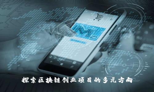 探索区块链创业项目的多元方向