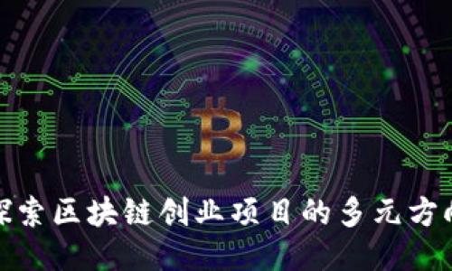 探索区块链创业项目的多元方向