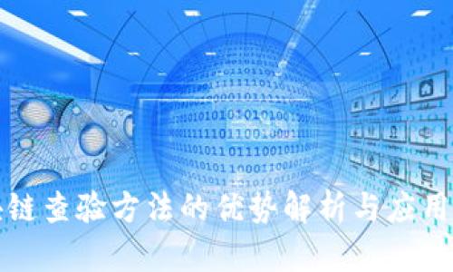 区块链查验方法的优势解析与应用探讨