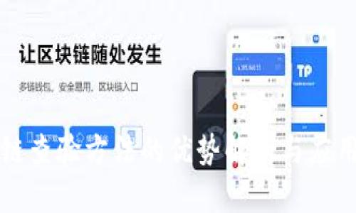 区块链查验方法的优势解析与应用探讨