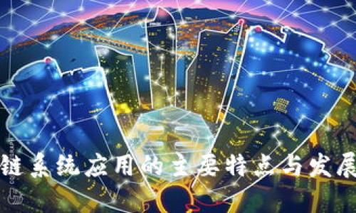 区块链系统应用的主要特点与发展趋势