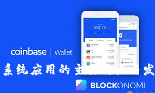 区块链系统应用的主要特点与发展趋势