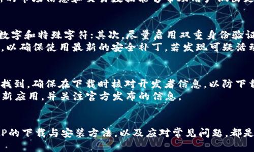 如何安全便捷地下载和安装BitP安卓版与iOS版？\/b

BitP, 下载, 安装, 安卓, 苹果\/guanjianci

引言
在数字货币日益普及的今天，各类交易平台和钱包软件如雨后春笋般涌现。其中，BitP因其安全性和用户友好界面而备受欢迎。本文将带您了解如何在Android和iOS设备上安全下载和安装BitP，并 discusses与之相关的几个常见问题以满足用户的需求。

BitP是什么？
BitP是一个多功能的数字货币钱包，允许用户在一个平台上管理多种虚拟货币。它的设计考虑到用户体验和安全性，因此受到许多投资者的青睐。用户可以通过BitP便捷地进行交易、投资和资产管理。无论是在手机上还是通过电脑，BitP都提供了跨平台的支持，确保用户的交易操作能够随时随地进行。

如何在Android设备上下载和安装BitP？
在Android设备上下载和安装BitP的过程相对简单，用户只需要按照以下步骤进行操作：
ol
li打开Google Play商店，输入“BitP”进行搜索。/li
li找到官方应用并选择“安装”。/li
li安装完成后，打开应用并创建新账户或登录现有账户。/li
/ol
在安装应用时，请确保从官方渠道下载，以避免恶意软件和钓鱼风险。此外，用户应定期更新应用，以保持安全性和稳定性。

如何在iOS设备上下载和安装BitP？
对于iOS用户，下载和安装BitP的过程同样简单，以下是具体步骤：
ol
li打开App Store，搜索“BitP”。/li
li找到官方应用并点击“获取”来下载。/li
li下载完成后，打开应用并按照提示创建新账户或登录。/li
/ol
值得注意的是，iOS用户在安装过程中需要确认设备的安全设置，以确保应用的顺利运行。在App Store中下载的应用，通常能够保证其安全性和稳定性。

BitP的功能与特点
BitP不仅是一个简单的数字货币钱包，它还集成了多种功能，使用户能够更高效地管理资产。以下是BitP的主要功能和特点：
ul
listrong多币种支持：/strong支持多种主流数字货币，包括比特币、以太坊等，用户可以在一个钱包中管理多个账户。/li
listrong安全性高：/strong采用行业领先的加密技术和多重验证措施，确保用户资产的安全性。/li
listrong用户友好的界面：/strong简单易用的界面设计，方便用户进行各种操作。/li
listrong实时交易：/strong提供实时的市场数据，用户可以更好地把握交易时机。/li
listrong支持定制通知：/strong用户可以设置价格提醒，以便及时获取市场动态。/li
/ul

常见问题及详细解答

什么是BitP？它的主要用途是什么？
BitP是一个数字货币钱包，主要用于存储、转账和交易加密货币。用户可以在此平台上管理多种加密资产，进行虚拟货币的交易和投资。BitP不仅提供安全的存储方式，还有实时市场数据和交易图表，帮助用户作出明智的投资决策。它白天和夜晚为用户提供服务，使得无论何时何地都能方便地进行交易。
此外，BitP也可以用于保存用户的交易历史，方便他们查看过往交易记录。这一功能对于频繁交易的用户尤其重要，因为它可以帮助用户计算投资回报率和收益情况。

BitP交易的安全性如何保障？
安全是数字货币交易过程中最为重要的一环，BitP在这方面有一系列严谨的安全措施。首先，它使用了强加密技术来保护用户数据，确保任何人都无法未经授权访问用户的账户信息。其次，BitP采用了双重身份验证功能，要求用户在登录和进行敏感操作时输入额外的验证码，这大大降低了账户被盗风险。
此外，BitP还定期进行安全审计，持续修复安全漏洞。平台的透明性以及开发团队的专业性使得用户对其安全性倍显信心。最后，用户自身也可以增强账户的安全性，例如使用强密码，并定期更换密码，以进一步降低安全隐患。

BitP在市场中的竞争优势是什么？
在众多数字货币钱包中，BitP具备显著的竞争优势。首先，它的用户界面友好，便于初学者上手，让用户可以快速找到所需功能。其次，BitP提供强大的客服支持，用户在遇到问题时可以得到及时解答和帮助，这一点在用户体验中尤为重要。
同时，BitP的多币种支持也是其一大优势，用户能够在同一个平台上管理不同的数字资产，而不是分散在多个钱包中。此外，BitP实时更新的市场信息和交易数据能够帮助用户做出更好的交易决策，更是在竞争中脱颖而出的要素。

如何保护我的BitP账户不被攻击？
保护BitP账户的安全是每位用户的责任，这里有几条建议可以帮助用户加强账户安全：首先，确保使用强密码，包含大写字母、小写字母、数字和特殊字符；其次，尽量启用双重身份验证，增加登录的安全层级；第三，定期检查账户的登录历史和活动记录，以防止未授权的访问。
此外，可以考虑使用硬件钱包将资产转移到离线状态。尽量避免在公共Wi-Fi环境下进行交易，以防网络攻击。同时，保持BitP应用的更新，以确保使用最新的安全补丁。若发现可疑活动，应立即采取相应的安全措施，如更改密码或联系客户支持。

我应该从哪里下载BitP应用？
用户应始终从官方渠道下载BitP应用，以确保应用的安全性。Android用户可通过Google Play商店下载，而iOS用户可以在App Store中找到。确保在下载时核对开发者信息，以防下载到伪装成BitP的恶意应用。若在应用商店中无法找到，也可以通过BitP的官方网站获取下载链接，它通常会指向正确的下载页面。
不建议用户从第三方网站下载应用，因为这些网站可能存在安全隐患，容易下载到带有恶意软件的应用。为了确保使用体验，建议定期更新应用，并关注官方发布的信息。

总结
BitP作为数字货币钱包的杰出代表，以其安全性和用户友好的特点在市场中占据了一席之地。无论您是新用户还是资深交易者，了解BitP的下载与安装方法，以及应对常见问题，都是使用该平台的重要步骤。希望本文能够为您提供有价值的信息，帮助您更好地理解和使用BitP，确保在数字货币投资中实现收益最大化。