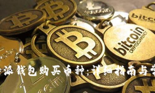 如何通过B特派钱包购买币种：详细指南与常见问题解答