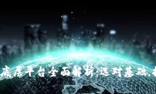 2023年区块链底层平台全面解析：选对基础，提高项目成功率