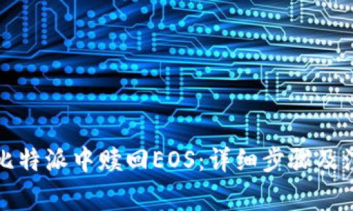 如何在比特派中赎回EOS：详细步骤及注意事项