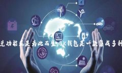 BK钱包的闪兑介绍在数字货币和区块链技术日益发