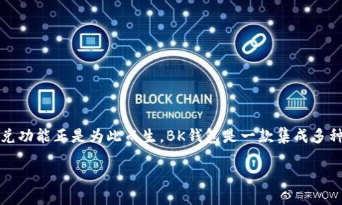 BK钱包的闪兑介绍

在数字货币和区块链技术日益发展的今天，越来越多的人开始关注如何在不同的数字资产之间快速交易，而BK钱包的闪兑功能正是为此而生。BK钱包是一款集成多种功能的数字钱包，不仅支持多种加密货币的存储、管理，还提供了闪兑服务，让用户在不同的数字货币之间进行快捷交易。

BK钱包的闪兑：轻松跨链交易的利器