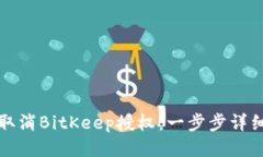 如何取消BitKeep授权：一步步详细指南