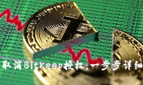 如何取消BitKeep授权：一步步详细指南