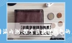 比特派内测：探索区块链钱包的未来
