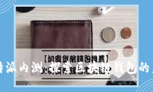 比特派内测：探索区块链钱包的未来