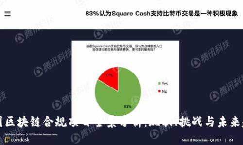中国区块链合规项目全景分析：现状、挑战与未来趋势