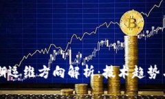 区块链后期运维方向解析：技术趋势与职业发展