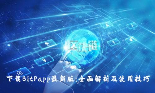 下载BitPapp最新版：全面解析及使用技巧