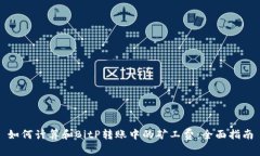 如何计算和BitP转账中的矿工费：全面指南