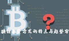 区块链融资方式的特点与趋势分析