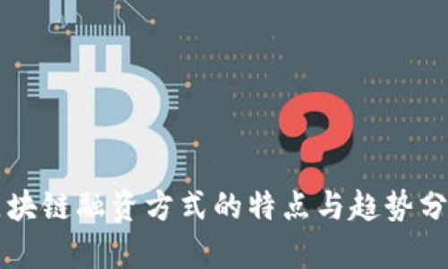 区块链融资方式的特点与趋势分析