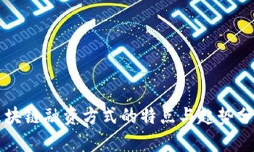 区块链融资方式的特点与趋势分析