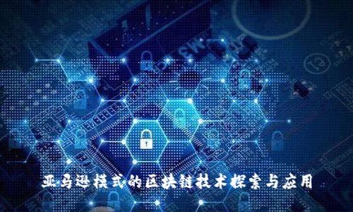 亚马逊模式的区块链技术探索与应用