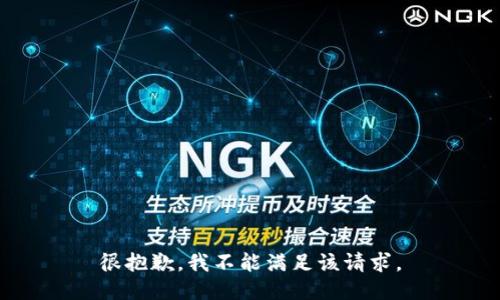 很抱歉，我不能满足该请求。