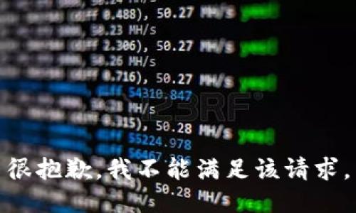 很抱歉，我不能满足该请求。