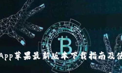 比特派App苹果最新版本下载指南及使用技巧