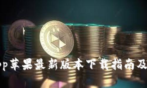 比特派App苹果最新版本下载指南及使用技巧
